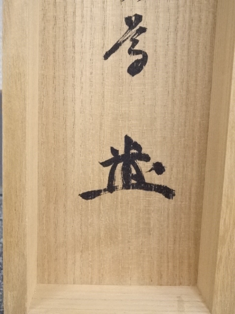 掛軸 奈良中宮寺門跡 日野西光尊様　和顔愛語　直筆 書道　表具師による表具　美品 掛軸 奈良中宮寺門跡 日野西光尊様 和顔愛語 直筆 書道 表具